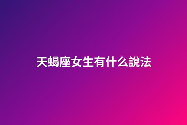 天蝎座女生有什么說法-第1張-星座運(yùn)勢(shì)-玄機(jī)派