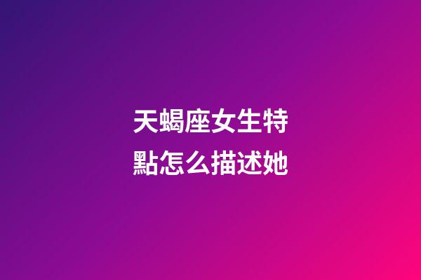 天蝎座女生特點怎么描述她-第1張-星座運勢-玄機派