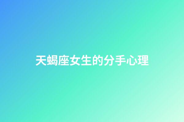 天蝎座女生的分手心理-第1張-星座運勢-玄機派