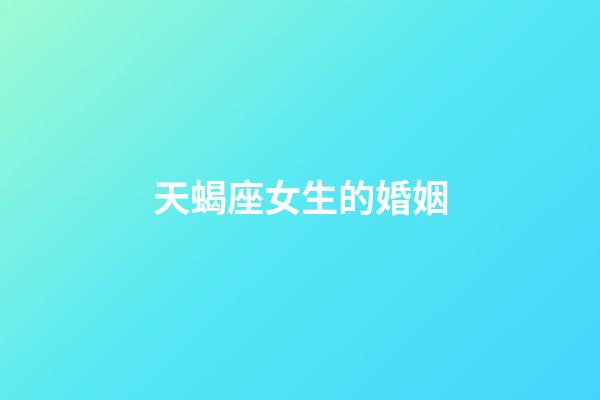 天蝎座女生的婚姻-第1張-星座運勢-玄機派
