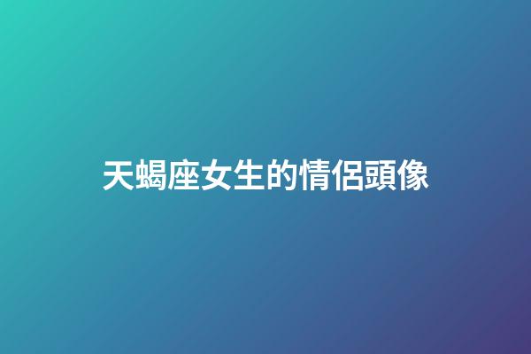 天蝎座女生的情侶頭像-第1張-星座運勢-玄機派