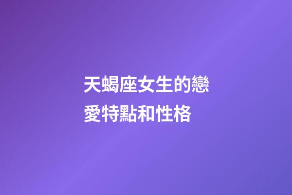 天蝎座女生的戀愛特點和性格-第1張-星座運勢-玄機派