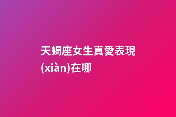天蝎座女生真愛表現(xiàn)在哪-第1張-星座運(yùn)勢(shì)-玄機(jī)派