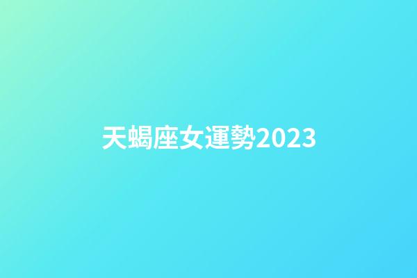 天蝎座女運勢2023-第1張-星座運勢-玄機派