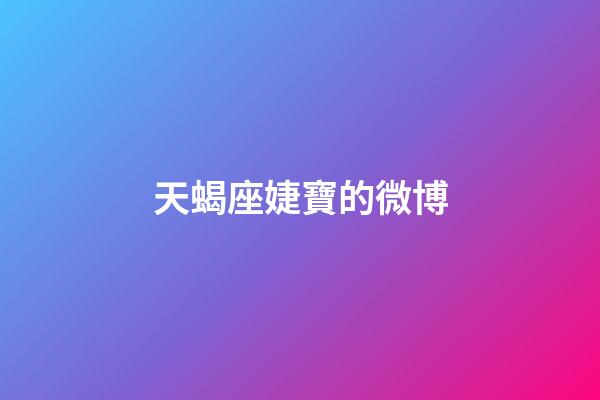 天蝎座婕寶的微博-第1張-星座運勢-玄機派