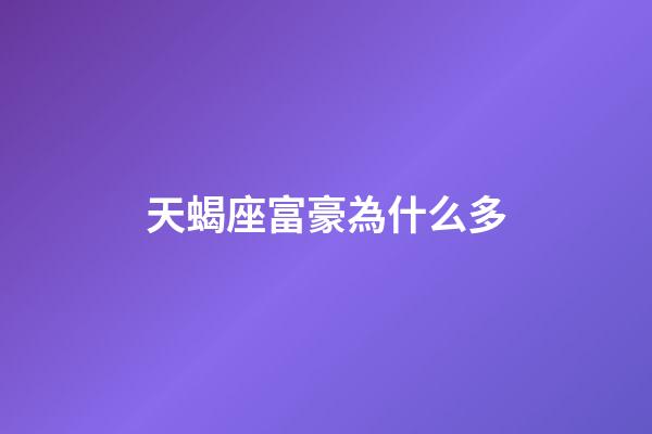 天蝎座富豪為什么多-第1張-星座運勢-玄機派