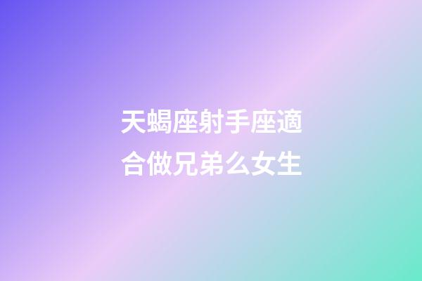 天蝎座射手座適合做兄弟么女生-第1張-星座運勢-玄機派