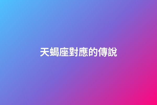 天蝎座對應的傳說-第1張-星座運勢-玄機派