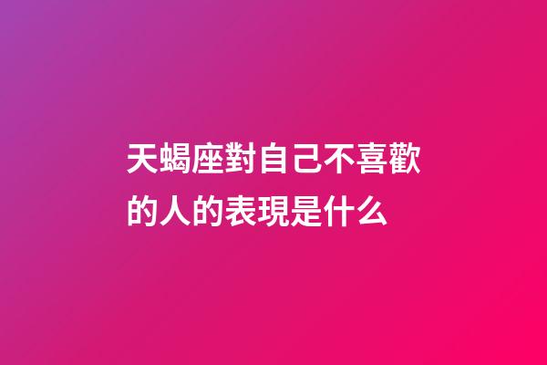 天蝎座對自己不喜歡的人的表現是什么-第1張-星座運勢-玄機派
