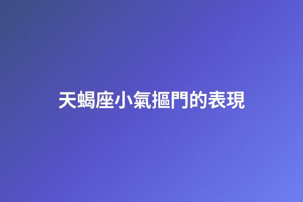 天蝎座小氣摳門的表現-第1張-星座運勢-玄機派