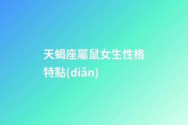 天蝎座屬鼠女生性格特點(diǎn)-第1張-星座運(yùn)勢(shì)-玄機(jī)派