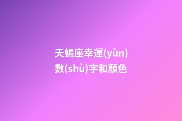天蝎座幸運(yùn)數(shù)字和顏色-第1張-星座運(yùn)勢-玄機(jī)派