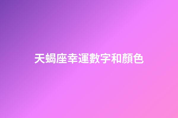 天蝎座幸運數字和顏色-第1張-星座運勢-玄機派