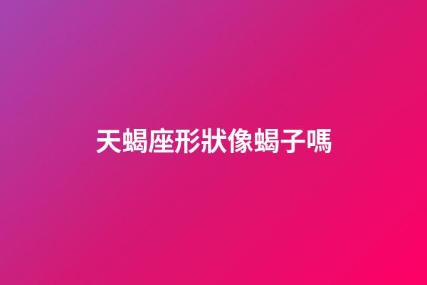 天蝎座形狀像蝎子嗎-第1張-星座運(yùn)勢(shì)-玄機(jī)派