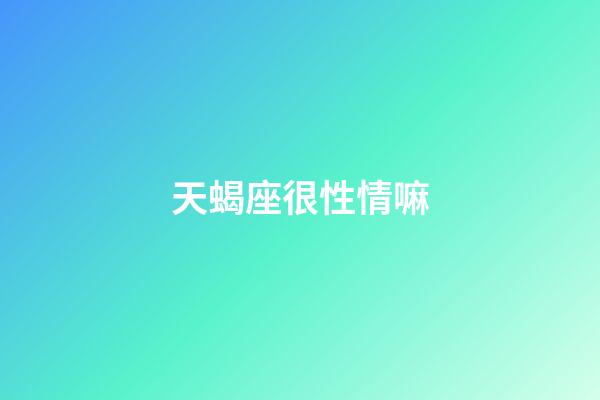 天蝎座很性情嘛-第1張-星座運(yùn)勢-玄機(jī)派