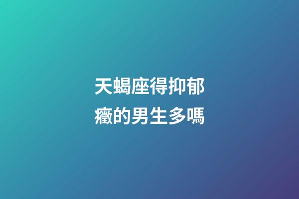 天蝎座得抑郁癥的男生多嗎-第1張-星座運勢-玄機派