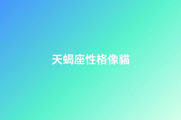 天蝎座性格像貓-第1張-星座運勢-玄機派