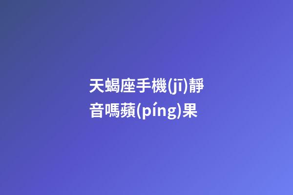 天蝎座手機(jī)靜音嗎蘋(píng)果-第1張-星座運(yùn)勢(shì)-玄機(jī)派