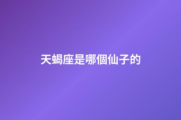 天蝎座是哪個仙子的