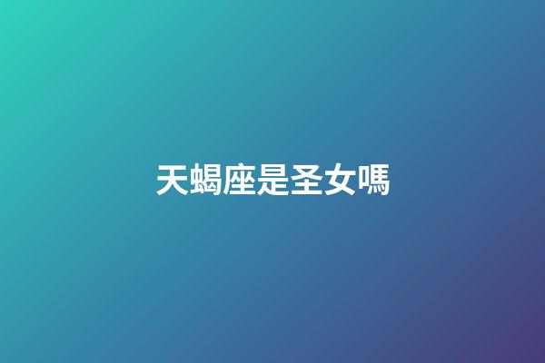 天蝎座是圣女嗎-第1張-星座運勢-玄機派