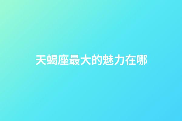 天蝎座最大的魅力在哪-第1張-星座運勢-玄機派