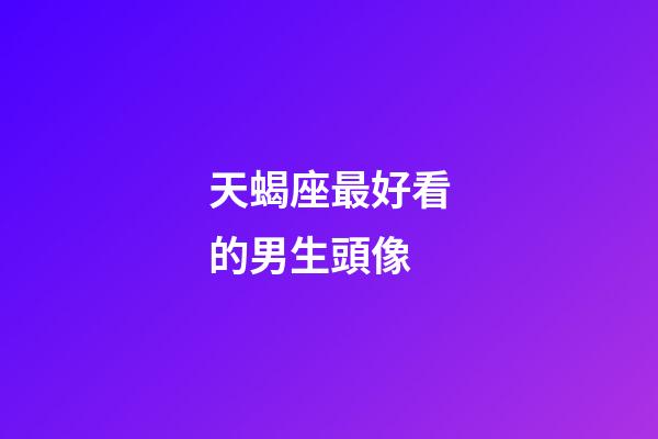 天蝎座最好看的男生頭像-第1張-星座運勢-玄機派