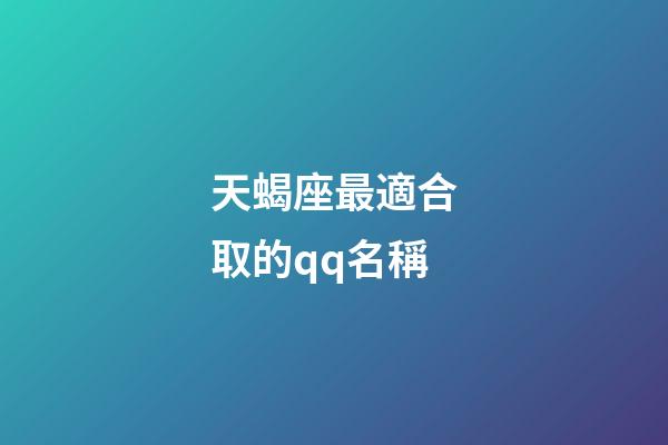 天蝎座最適合取的qq名稱-第1張-星座運(yùn)勢(shì)-玄機(jī)派
