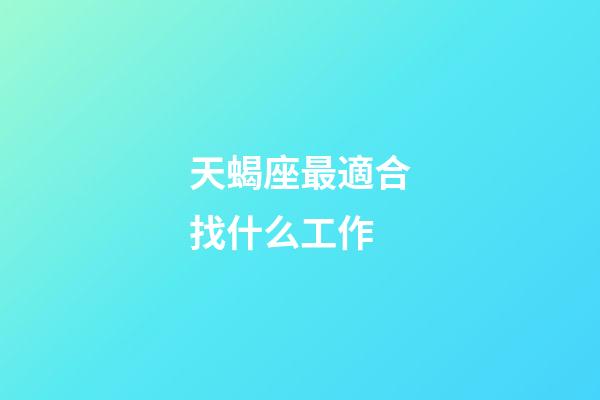 天蝎座最適合找什么工作