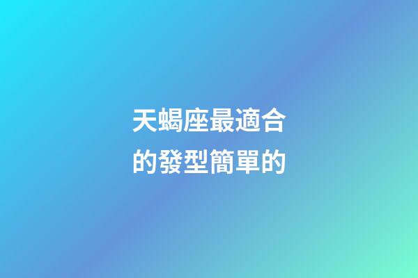 天蝎座最適合的發型簡單的-第1張-星座運勢-玄機派
