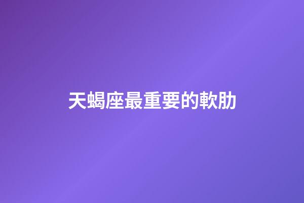 天蝎座最重要的軟肋-第1張-星座運勢-玄機派