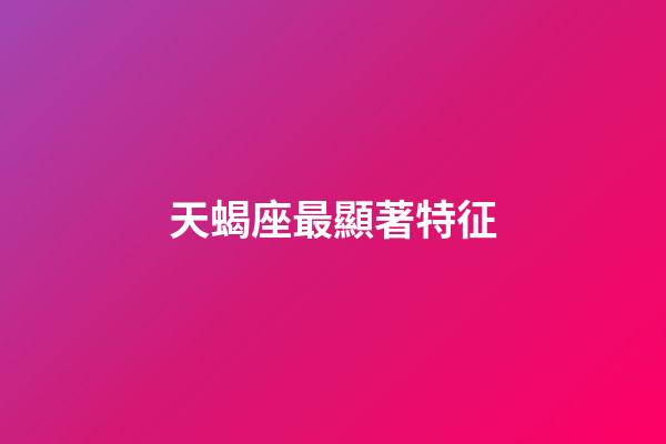 天蝎座最顯著特征-第1張-星座運勢-玄機派