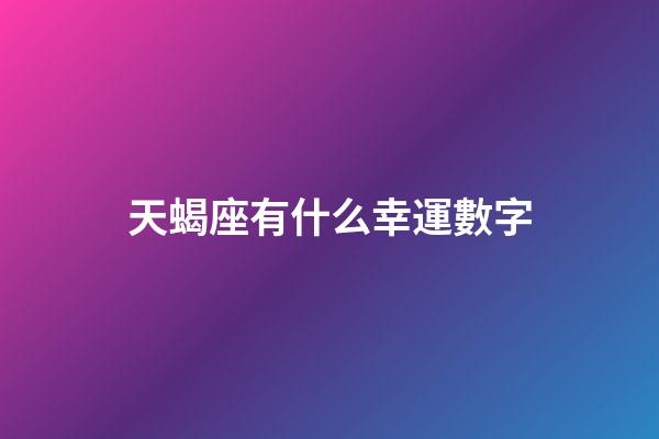 天蝎座有什么幸運數字-第1張-星座運勢-玄機派