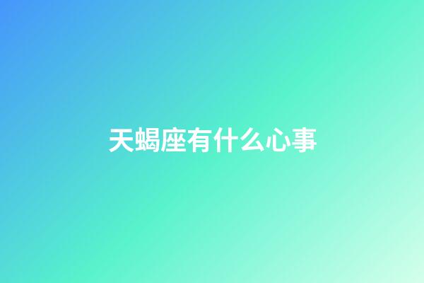 天蝎座有什么心事-第1張-星座運勢-玄機派