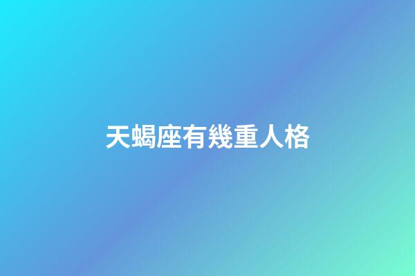 天蝎座有幾重人格-第1張-星座運勢-玄機派