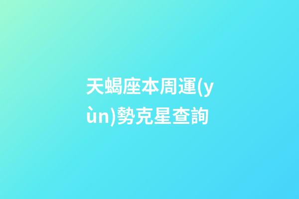 天蝎座本周運(yùn)勢克星查詢-第1張-星座運(yùn)勢-玄機(jī)派
