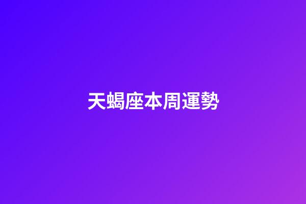 天蝎座本周運勢（陶白白最新一周星座分析）-第1張-星座運勢-玄機派