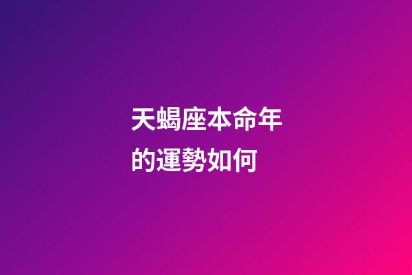 天蝎座本命年的運勢如何-第1張-星座運勢-玄機派