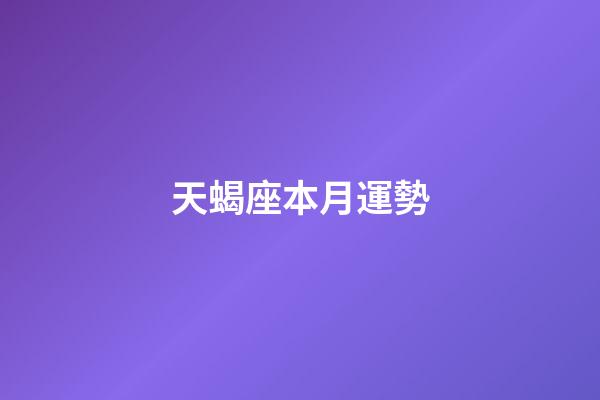 天蝎座本月運勢（2023年天蝎座最倒霉月）-第1張-星座運勢-玄機派