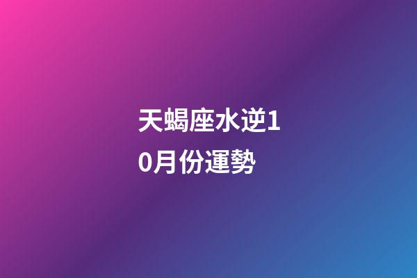 天蝎座水逆10月份運勢-第1張-星座運勢-玄機派