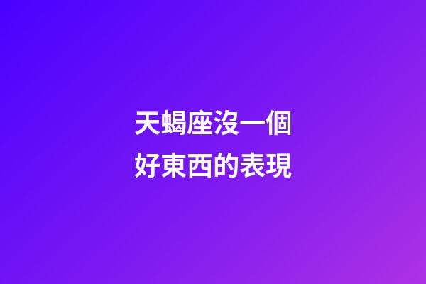 天蝎座沒一個好東西的表現-第1張-星座運勢-玄機派