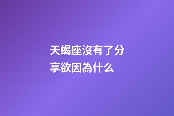 天蝎座沒有了分享欲因為什么-第1張-星座運勢-玄機派