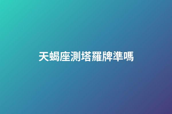 天蝎座測塔羅牌準嗎-第1張-星座運勢-玄機派