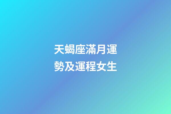 天蝎座滿月運勢及運程女生-第1張-星座運勢-玄機派