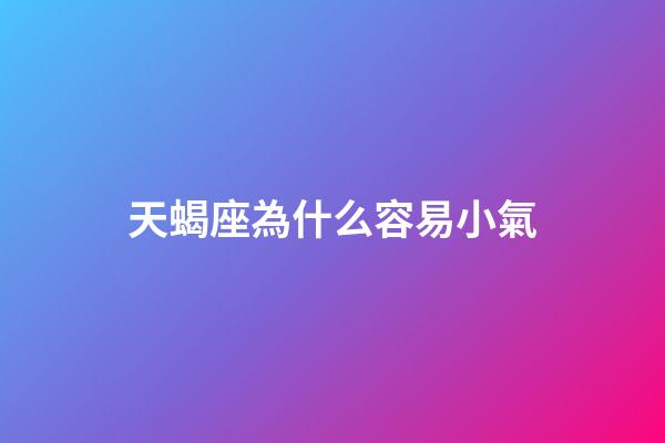 天蝎座為什么容易小氣-第1張-星座運勢-玄機派