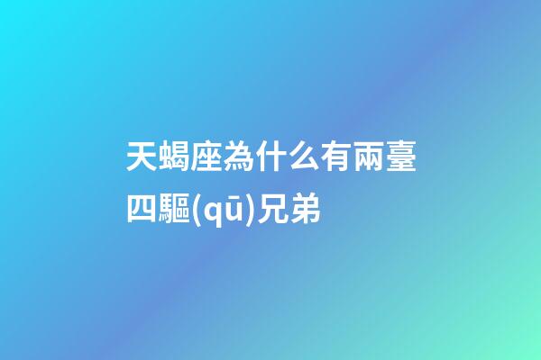 天蝎座為什么有兩臺四驅(qū)兄弟-第1張-星座運勢-玄機派