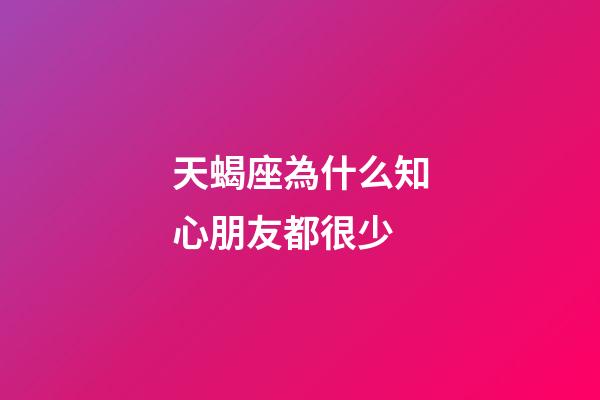 天蝎座為什么知心朋友都很少-第1張-星座運勢-玄機派