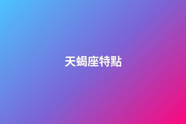 天蝎座特點（天蝎座的男人性格特點）-第1張-星座運勢-玄機派