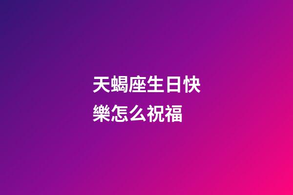 天蝎座生日快樂怎么祝福-第1張-星座運勢-玄機派