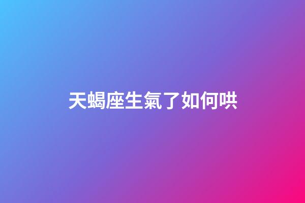 天蝎座生氣了如何哄-第1張-星座運勢-玄機派