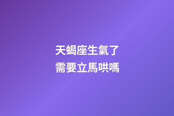天蝎座生氣了需要立馬哄嗎-第1張-星座運勢-玄機派